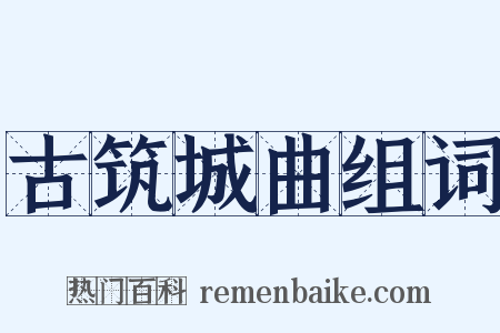 古筑城曲组词是什么意思的图片